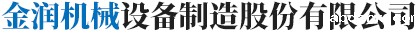 金润机械司